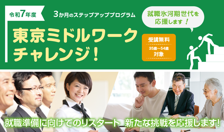 ３か月のミドルアッププログラム 東京ミドルワークチャレンジ！